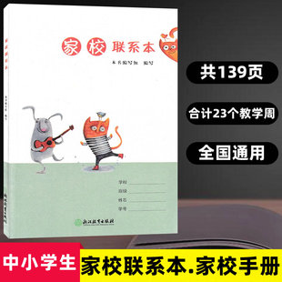 家校联系本 浙江教育出版社 家校联系表 家校作业本 小学生家校联系册 家校联系本小学生 家校联系册 家校作业布置表9787553666907