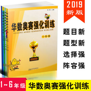 华数奥赛强化训练1~6年级上下册通用版套装6本 华杯赛数学思维训练 单墫/主编 小学数学奥数举一反三 奥赛培优训练9787546184135
