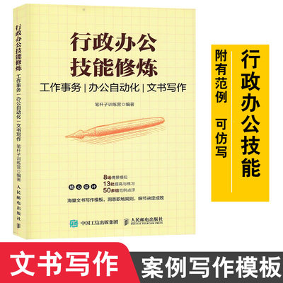 包邮 行政办公技能修炼 工作事务/办公自动化/文书写作 公文写作模板 应用文写作技巧书籍商务办公应用写作文案撰写9787115530394