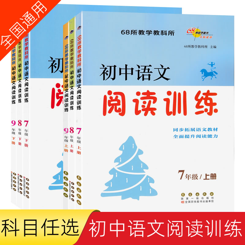 68所初中语文阅读训练七八九年级