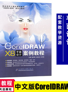中文版CorelDRAW X8平面设计案例教程 雷学锋,刘冰洁,王可伟/主编 宣传海报包装盒设计招聘广告挂历标志名片设计教程9787564783105