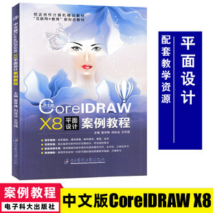 中文版CorelDRAW X8平面设计案例教程 雷学锋,刘冰洁,王可伟/主编 宣传海报包装盒设计招聘广告挂历标志名片设计教程9787564783105
