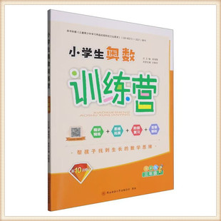 第10次修订.小学生奥数训练营三年级上下居海霞主编奥数练习册辅导题训练题全国通用小学生奥数举一反三经典例题9787569554878