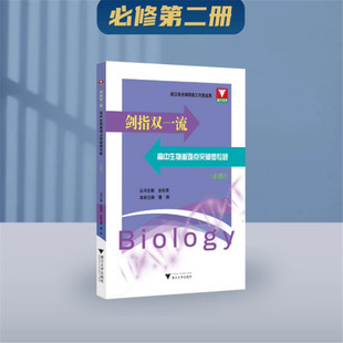 2025剑指双一流高中生物重难点突破微专题（必修2）/浙江省名师网络工作室成果/浙大优学/金松涛 丛书主编/9787308264969