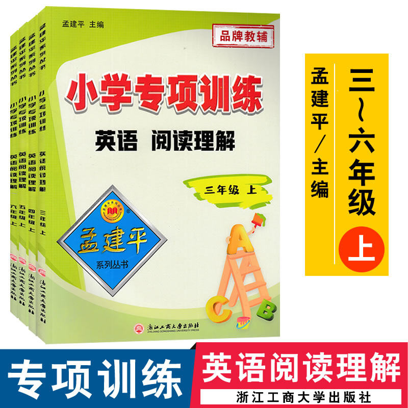 共4本孟建平小学专项训练英语阅读理解三四五六年级上册英语同步阅读