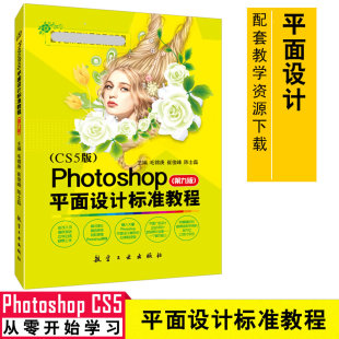 包邮 图书封面 第九版 照片处理9787516512296 Photoshop PS教程 CS5基础教程 招贴名片 广告商标海报 Photoshop平面设计标准教程