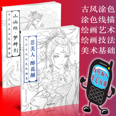 山海经梦神引+思美人醉花颜 2本 唯美古风涂色线描集涂色书 手绘涂色 彩铅画入门书 成人填色书古风 可搭秘密花园看9787517057055