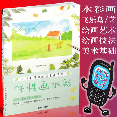 新书 任性画水彩 水彩画教程书 零基础学画画 水彩画书 色彩静物临摹书 飞乐鸟水彩教程书 创意绘画入门风景临摹绘画9787517058717