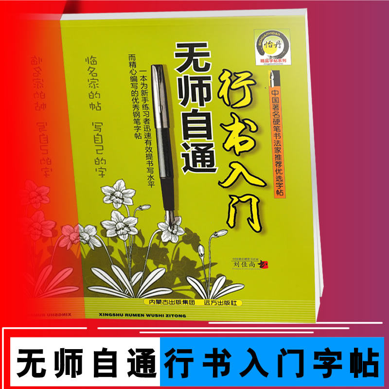 包邮 无师自通行书入门 刘佳尚/书 行书字帖 中性笔字帖 钢笔字帖 铅笔字帖 硬笔书法 内附透明临摹纸,可描摹97878