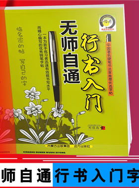 包邮 无师自通行书入门 刘佳尚/书 行书字帖 中性笔字帖 钢笔字帖 铅笔字帖 硬笔书法 内附透明临摹纸,可描摹9787807239055