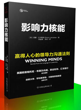 包邮 影响力核能 赢得人心的领导力沟通法则 西蒙.兰卡斯特/著 管理书籍 领导力 经济管理 团队管理 团队执行书籍9787505742215