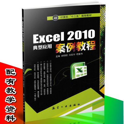 包邮 Excel 2010典型应用案例教程 计算机书  Excel软件教程 电子表格制作书 办公自动化书籍  Excel财务管理书9787516509760