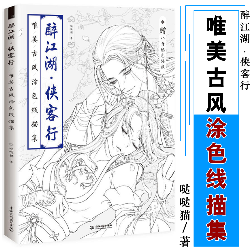 包邮醉江湖侠客行唯美古风涂色线描集哒哒猫/著艺术漫画漫画技法美术基础入门绘画技法零基础绘画涂色线描9787517065647