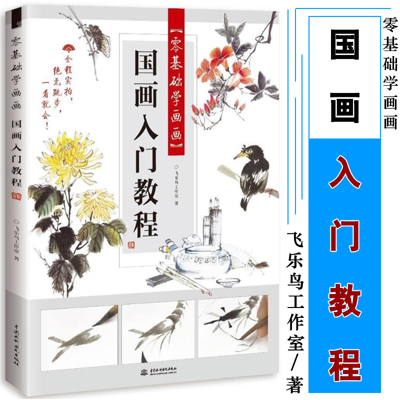 包邮 零基础学画画 国画入门教程 飞乐鸟工作室/著 艺术漫画 漫画技法 美术基础入门 绘画技法 零基础绘画入门97875
