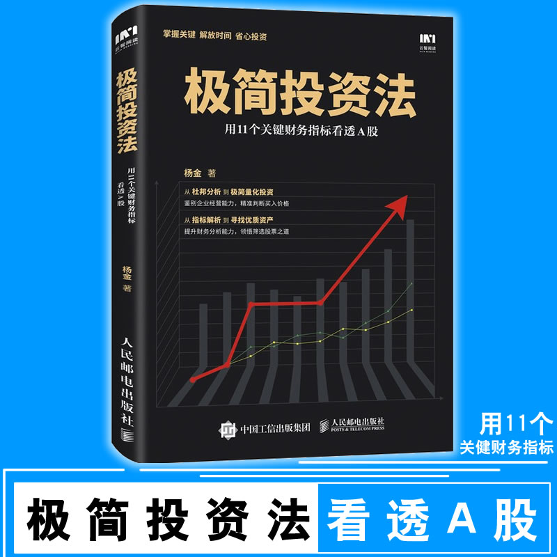 包邮 极简投资法 用11个关键财务指标看透A股 财务分析投资新手入门 炒股票理财实战书籍 价值投资技法指南9787115479952