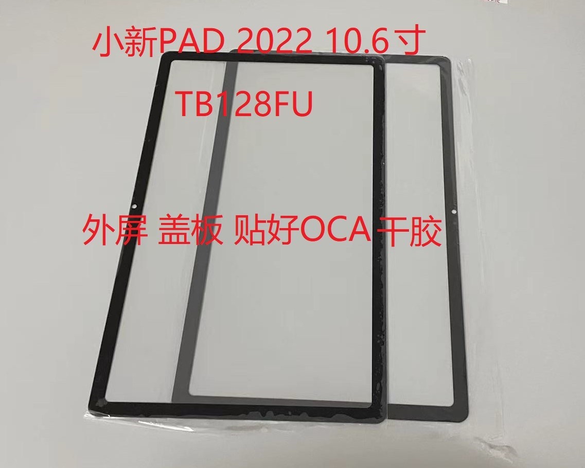 适用联想小新Pad 2022 10.6寸平板外屏TB128FU盖板TB125F外屏触摸