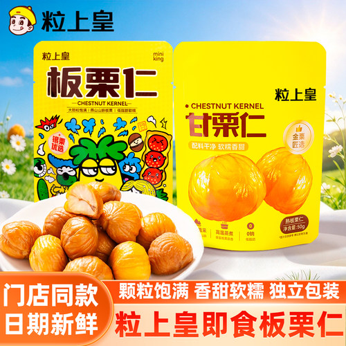 粒上皇板栗甘栗仁即食糖炒栗子独立包装健康休闲聚会零食坚果炒货
