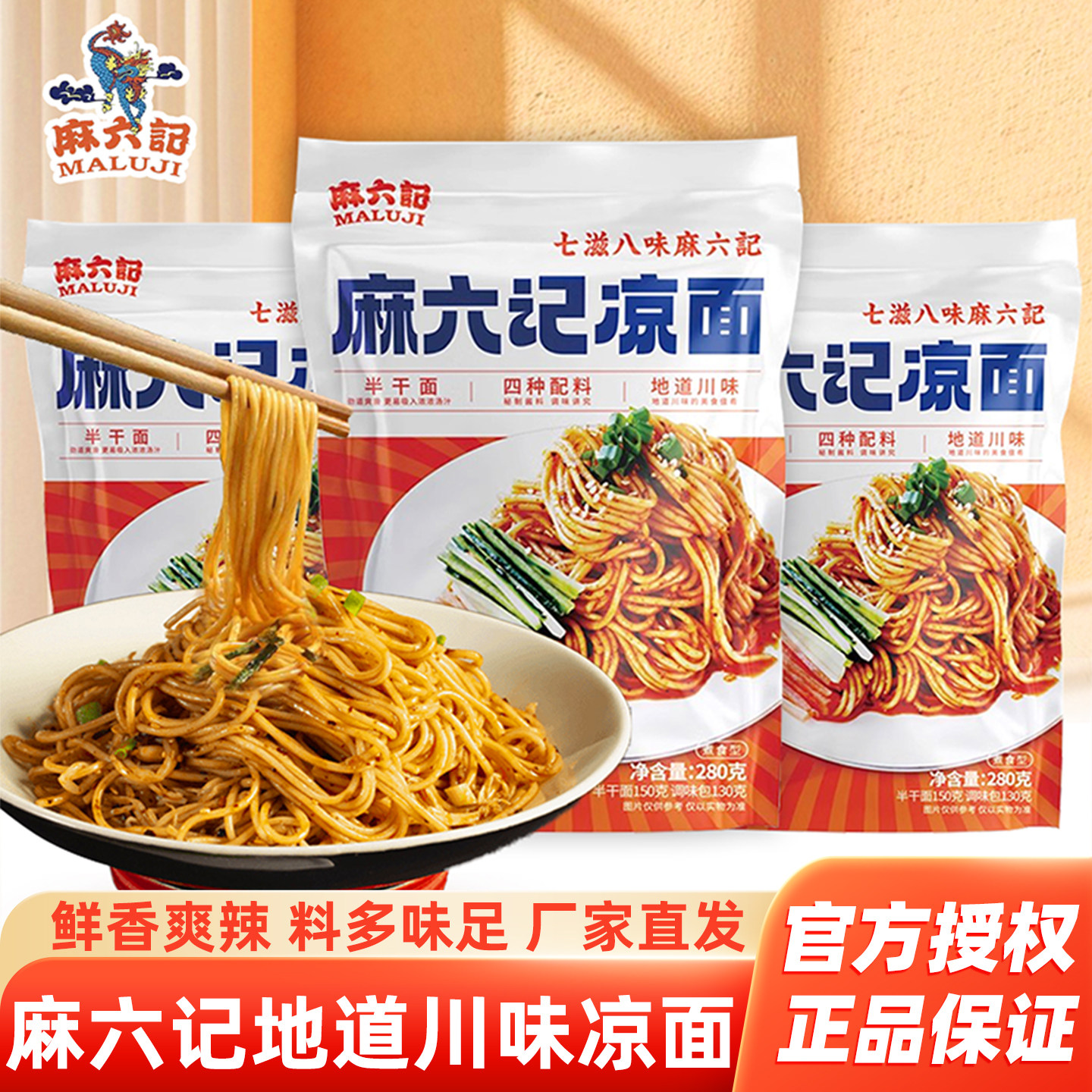 麻六记凉面方便面酸辣干拌面冷面图片