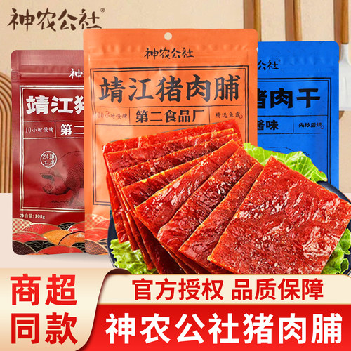 神农公社靖江猪肉脯休闲零食品