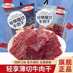 Hormel荷美尔轻享薄切牛肉干35g 4袋香辣咸香即食牛肉零食旗舰店