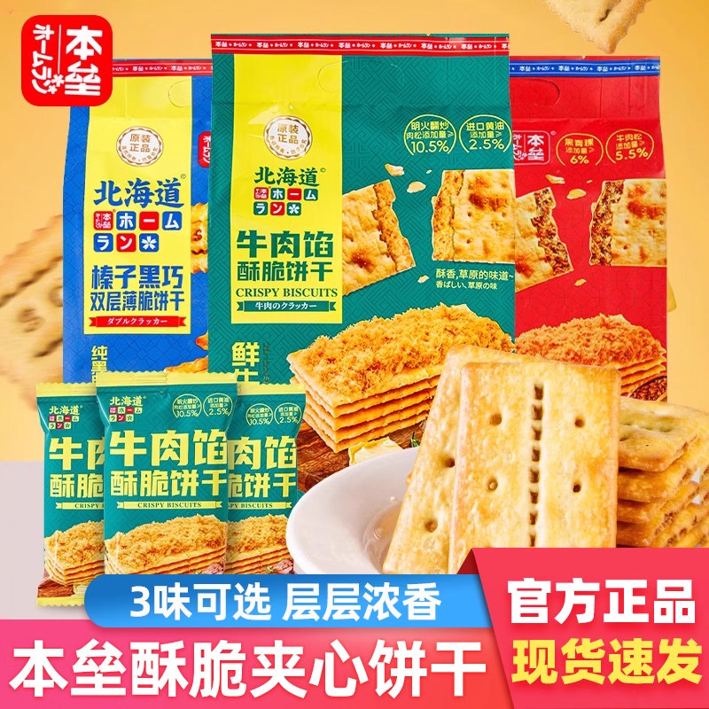 本垒青稞高纤牛肉馅酥脆饼干北海道风味网红下午茶夹心饼干小零食