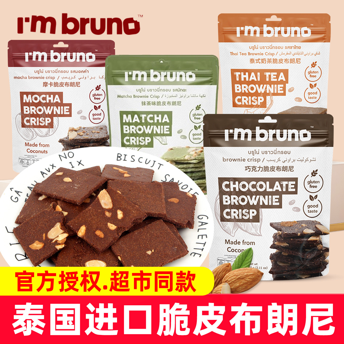 泰国进口I'mbruno巧克力脆片布朗尼坚果仁薄脆饼干网红休闲小零食
