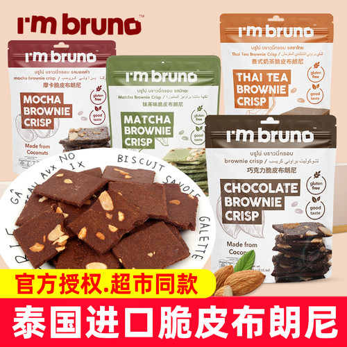 进口I'mbruno巧克力脆片布朗尼
