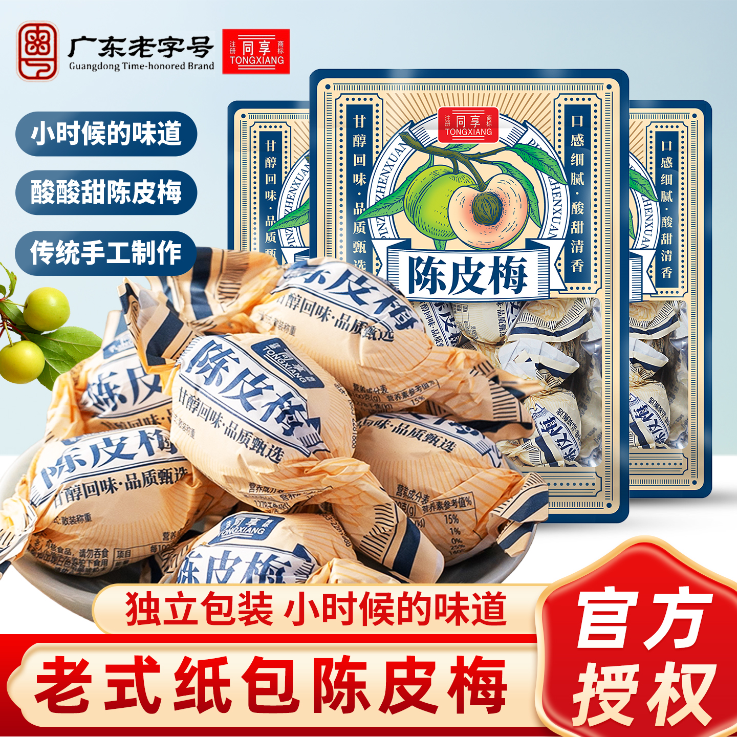 同享纸包陈皮梅广东特产嘉应子果脯话梅子蜜饯儿时怀旧休闲小零食