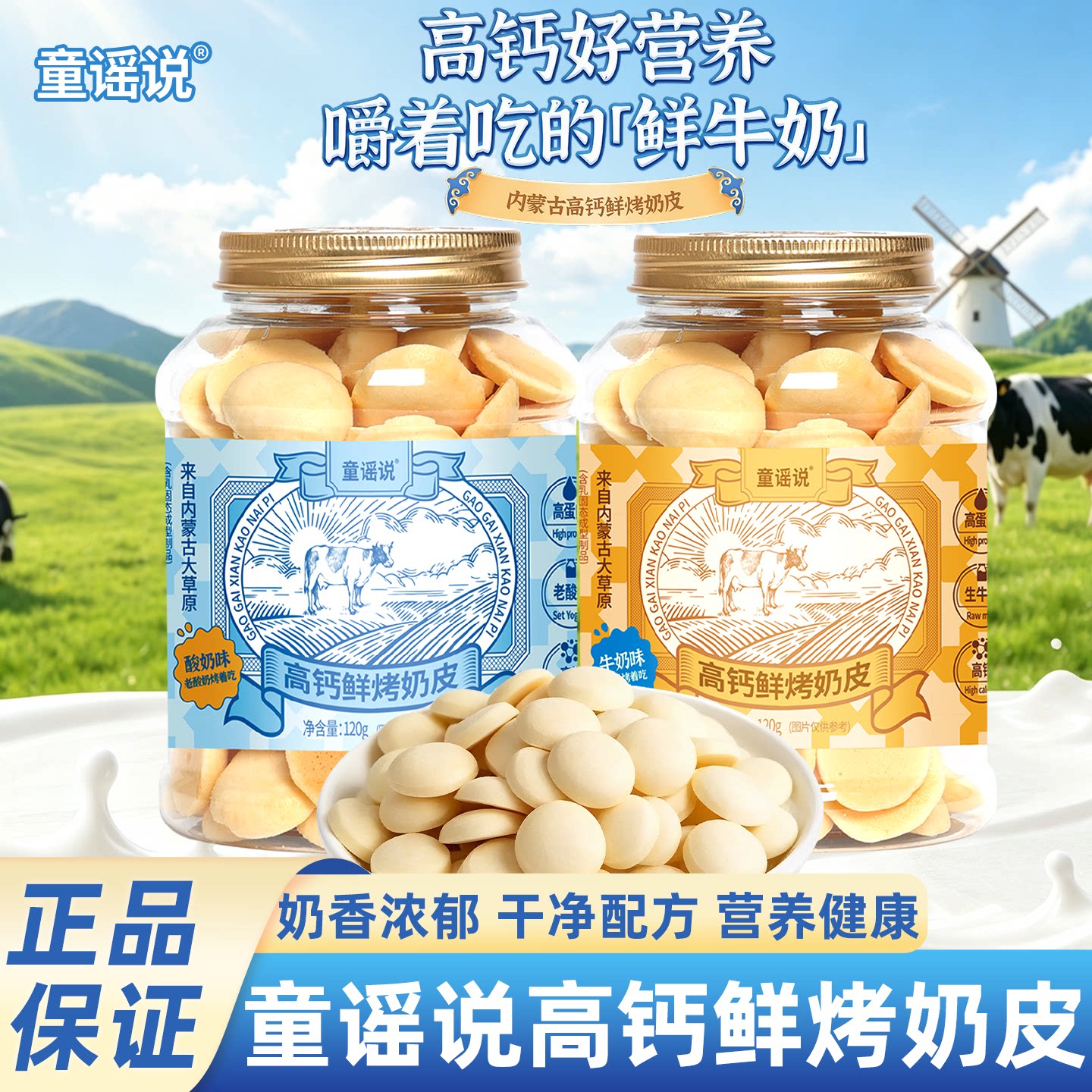 童谣说鲜烤奶皮罐装内蒙高钙古奶豆原味牛奶酸奶风味鲜奶脆片零食