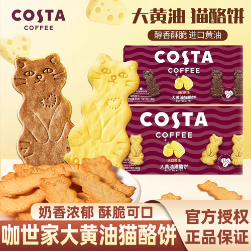 COSTA咖世家大黄油猫酪饼干