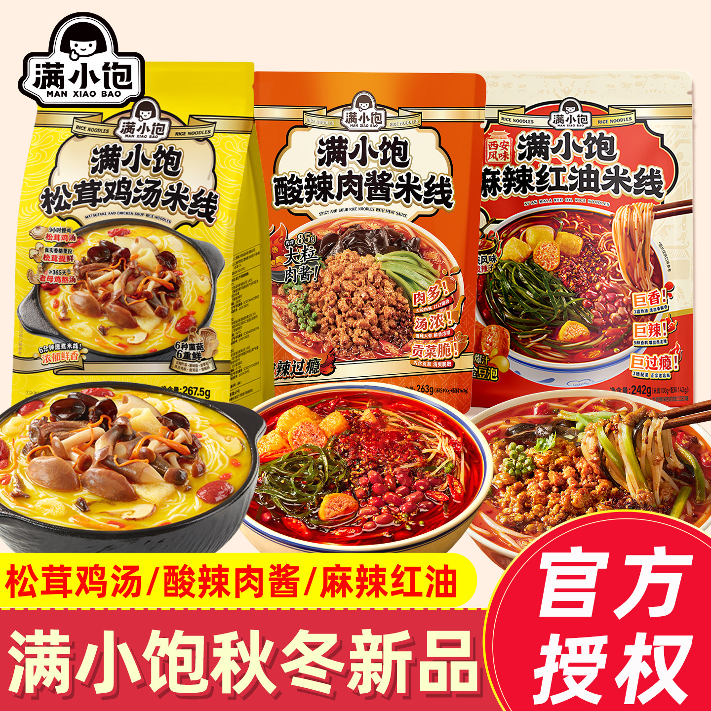 满小饱松茸鸡汤米线酸辣肉酱麻辣红油米线米粉速食宵夜食品3袋装