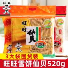 旺旺雪饼仙贝大礼包520g*3袋大米饼儿童零食解馋膨化饼干整箱批发