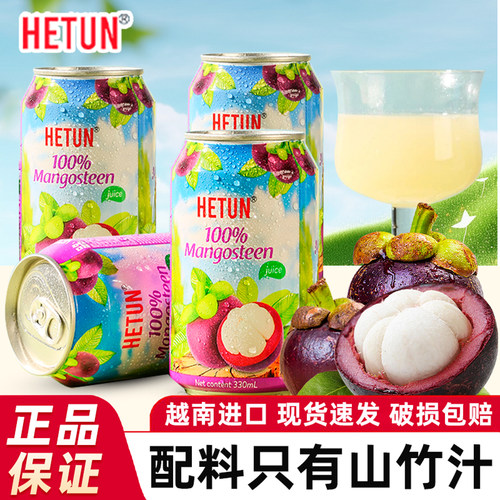 越南进口HETUN山竹汁100%NFC非浓缩0脂肪果汁饮料罐装整箱批发
