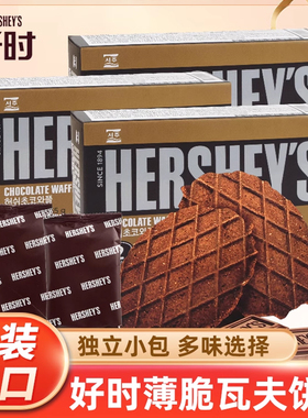 韩国进口好时巧克力华夫饼干浓厚可可薄脆瓦夫饼零食巧克力味曲奇