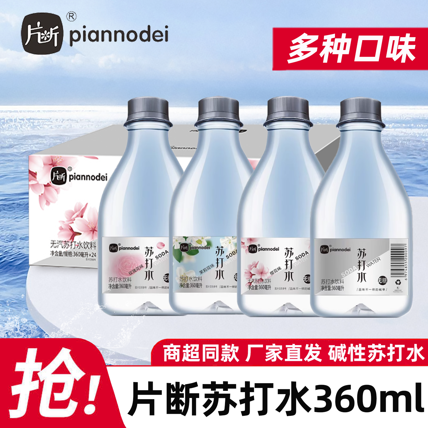 片断无汽苏打水无糖弱碱饮用水原味樱花玫瑰茉莉饮料饮品厂家直发