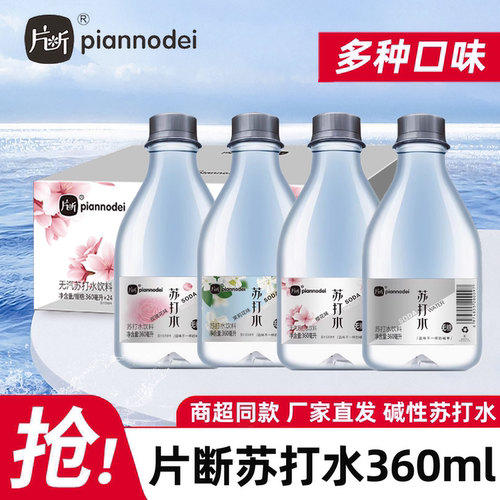 片断无汽苏打水无糖弱碱饮用水原味樱花玫瑰茉莉饮料饮品厂家直发