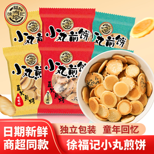 徐福记小丸煎饼散装 零食批发 1斤鸡蛋芝麻味岩板烧薄脆饼干小包装