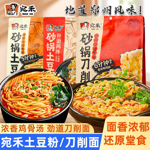 宛禾砂锅刀削面 面河南特产砂锅土豆粉手擀面 面条方便速食夜宵拉
