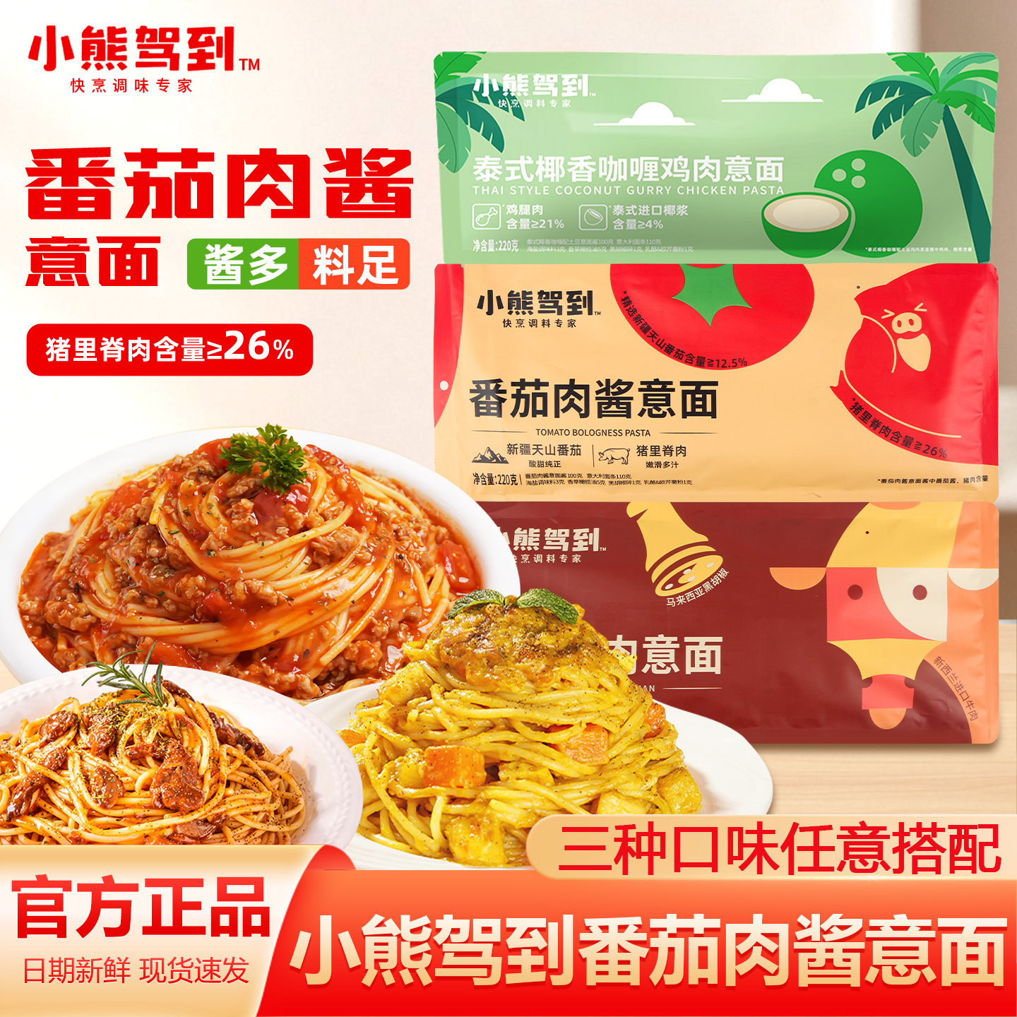 小熊驾到意面番茄肉酱意大利面