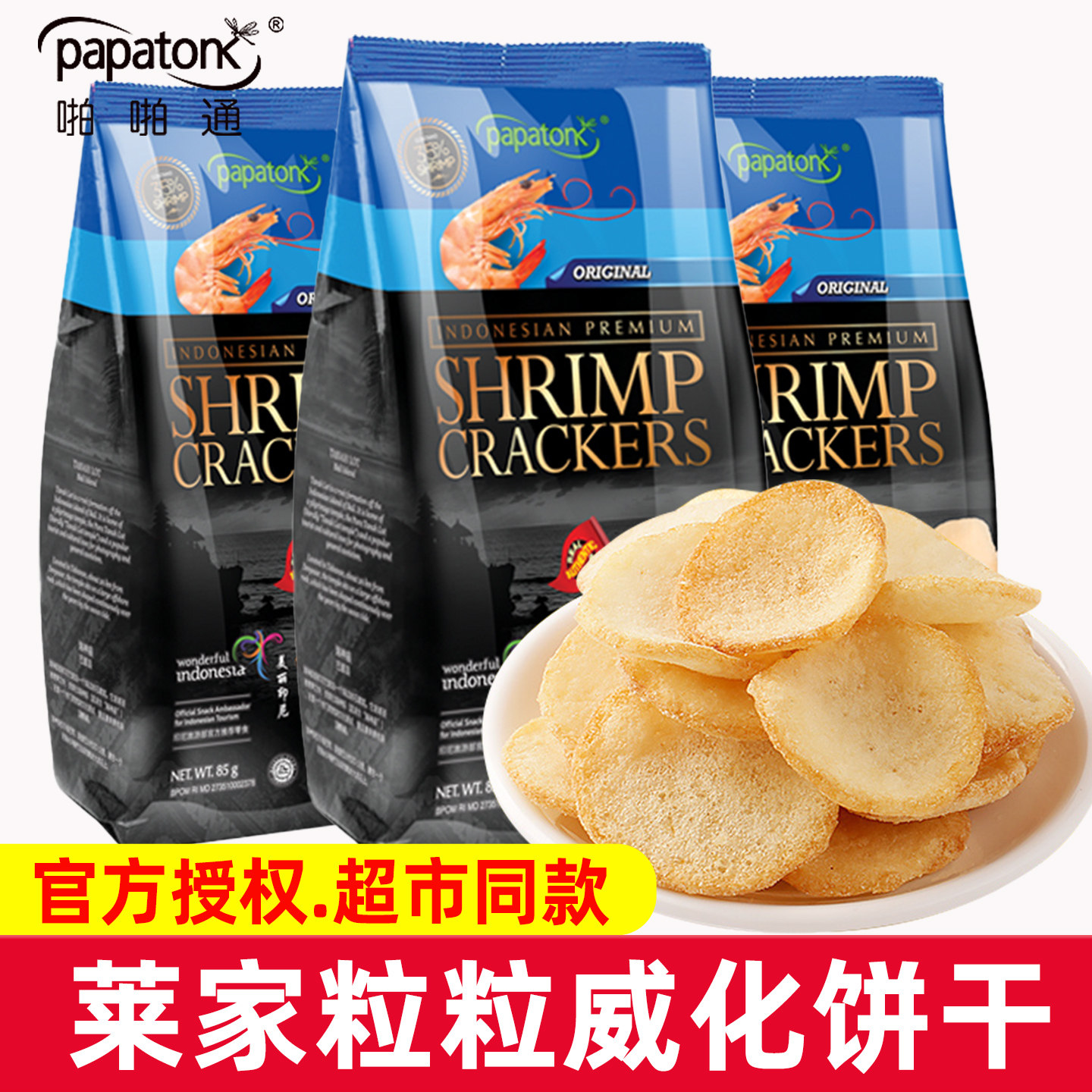 印尼进口啪啪通鲜虾片40g*3袋办公室宿舍网红休闲食品膨化零食,零食/坚果/特产,膨化食品,淘宝优惠券,粉丝福利购,淘宝优惠卷