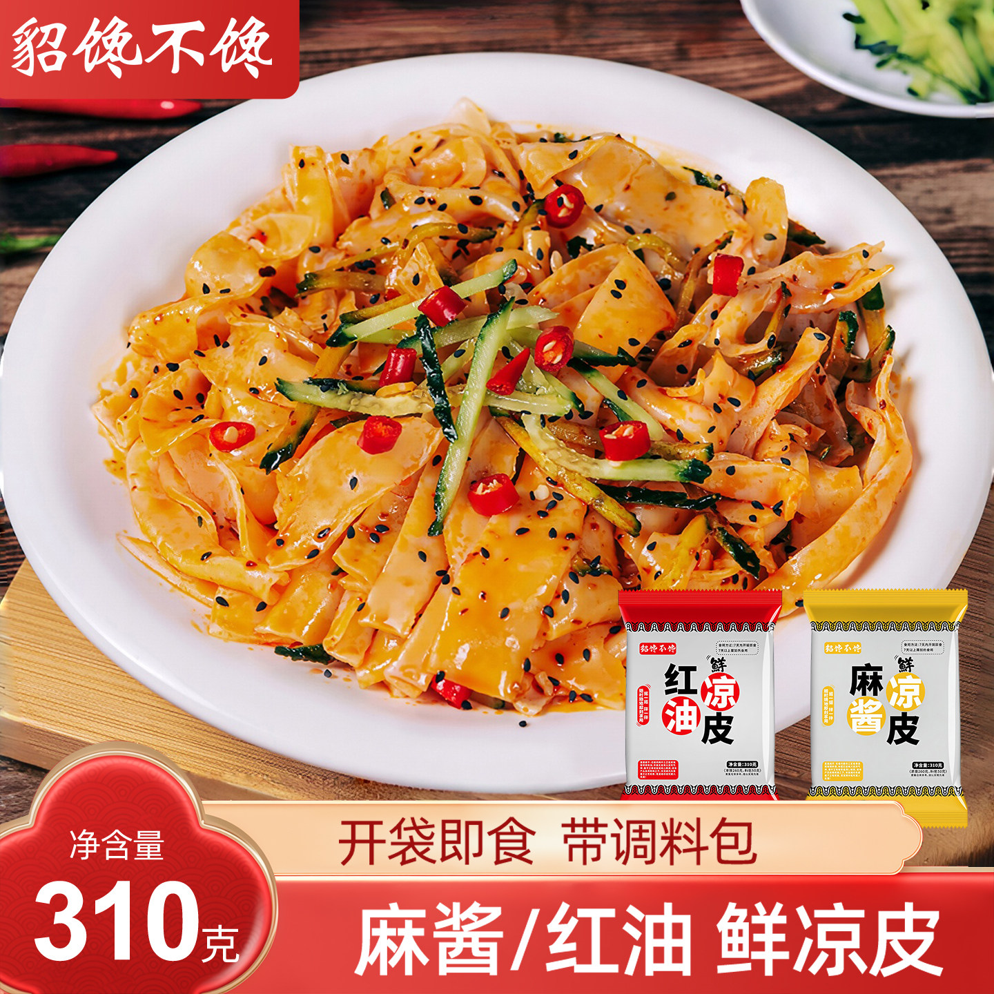 貂蝉馋不馋鲜凉皮米皮图片
