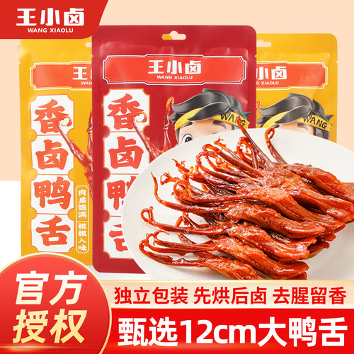 王小卤香卤大鸭舌袋装香辣零食
