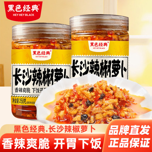 黑色经典长沙茶油香肠辣椒萝卜