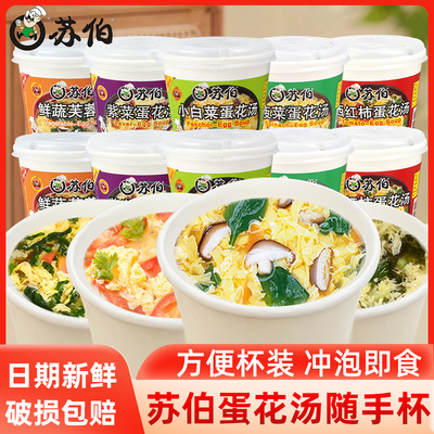 苏伯汤速食汤杯装紫菜蛋花汤24杯鲜蔬芙蓉西红柿菠菜蛋汤冲泡即食