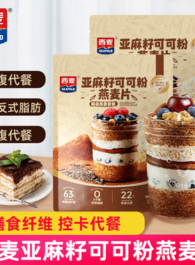 西麦亚麻籽可可粉燕麦片