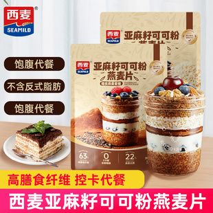 西麦亚麻籽可可粉燕麦片帕梅拉晚餐隔夜燕麦杯高膳食纤维代餐杯