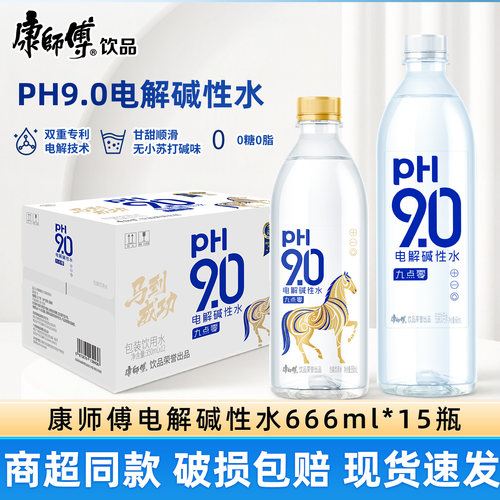 康师傅ph9.0电解碱性水非苏打水矿泉水饮用水整箱夏季饮料饮品