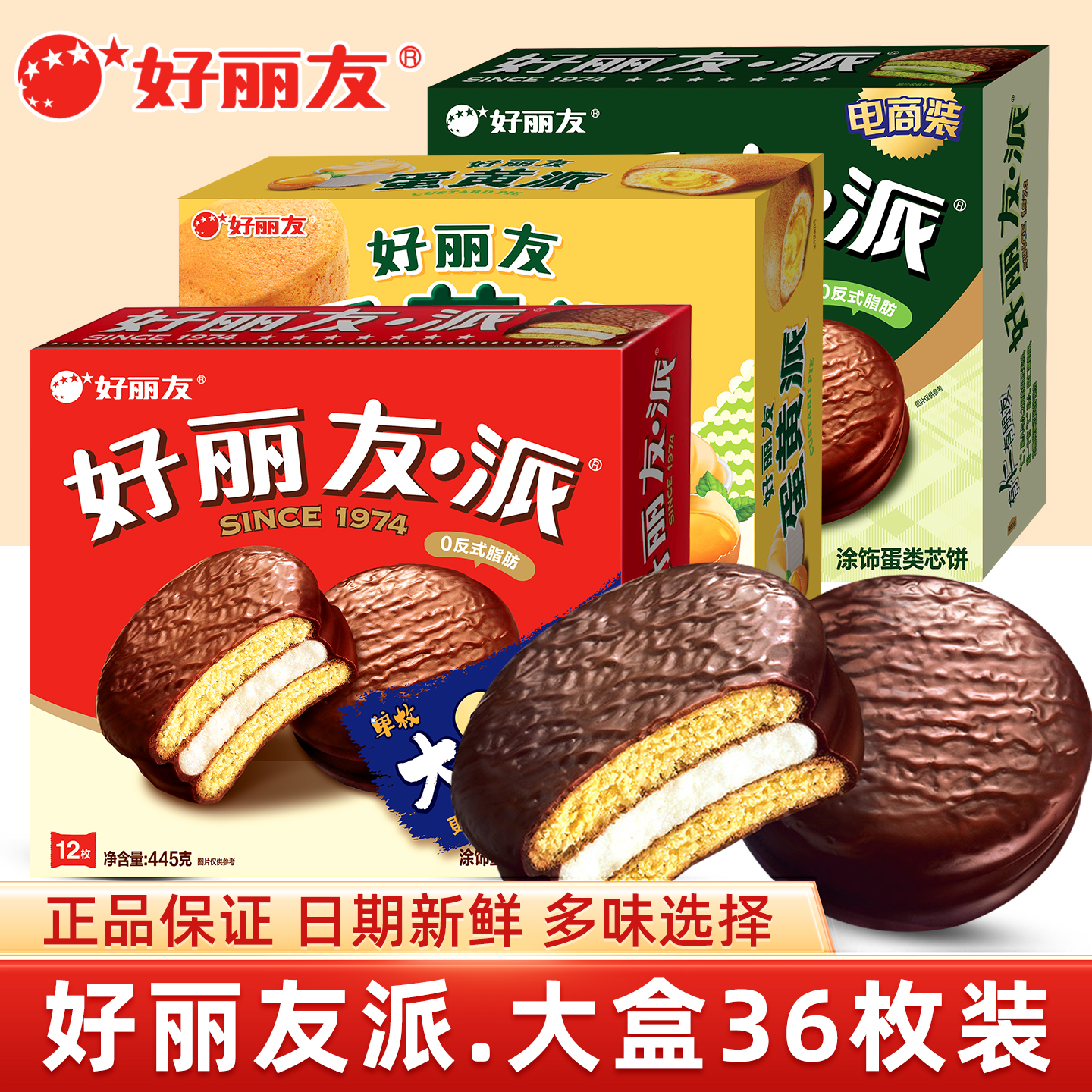 好丽友巧克力派36枚夹心蛋黄派涂层蛋糕甜点糕点休闲零下午茶小吃