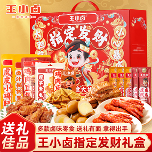 王小卤虎皮凤爪指定发财礼盒装虎皮小鸡腿鹌鹑蛋新年货零食大礼包