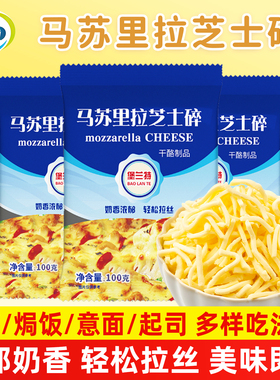 马苏里拉芝士碎拉丝家用自制烘焙材料披萨芝士焗饭奶酪配料批发